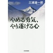 やめる勇気、やり遂げる心 [単行本]