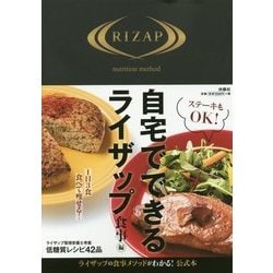 自宅でできるライザップ 食事編 [単行本]