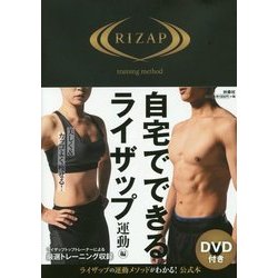 自宅でできるライザップ 運動編 [単行本]