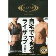 自宅でできるライザップ 運動編 [単行本]