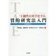 「主観性を科学化する」質的研究法入門―TAEを中心に [単行本]