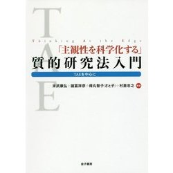 「主観性を科学化する」質的研究法入門―TAEを中心に [単行本]