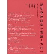 認知発達研究の理論と方法―「私」の研究テーマとそのデザイン [単行本]