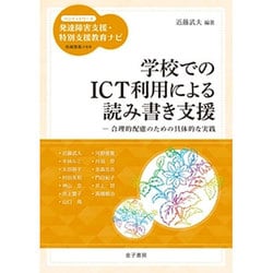 学校でのICT利用による読み書き支援―合理的配慮のための具体的な実践(ハンディシリーズ 発達障害支援・特別支援教育ナビ) [全集叢書]