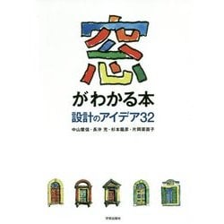 窓がわかる本―設計のアイデア32 [単行本]
