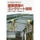 建築現場のコンクリート技術(プロのノウハウ) [単行本]
