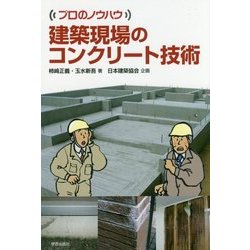 建築現場のコンクリート技術(プロのノウハウ) [単行本]
