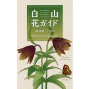 白山*花ガイド 改訂第4版 [図鑑]