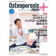 Osteoporosis Japan Plus 2016年2号　vol.1　no.2 [単行本]