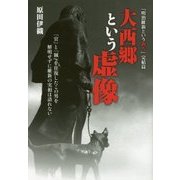 大西郷という虚像―「明治維新という過ち」完結篇 [単行本]