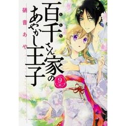 百千さん家のあやかし王子　第９巻<9>(あすかコミックスDX) [コミック]