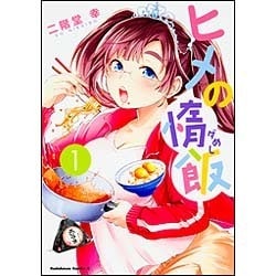ヒメの惰飯　（１）<1>(角川コミックス・エース) [コミック]