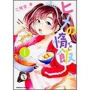 ヒメの惰飯　（１）<1>(角川コミックス・エース) [コミック]