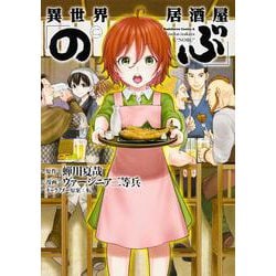 異世界居酒屋「のぶ」（２）(角川コミックス・エース) [コミック]