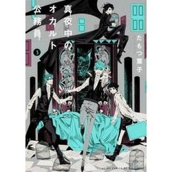 真夜中のオカルト公務員　第３巻<3>(あすかコミックスDX) [コミック]