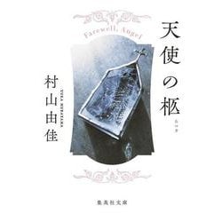 天使の柩(集英社文庫) [文庫]