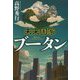 未来国家ブータン(集英社文庫) [文庫]