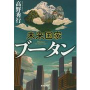 未来国家ブータン(集英社文庫) [文庫]