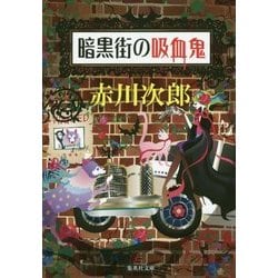 暗黒街の吸血鬼(集英社文庫) [文庫]