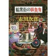 暗黒街の吸血鬼(集英社文庫) [文庫]