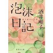 泡沫日記(集英社文庫) [文庫]
