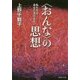 "おんな"の思想―私たちは、あなたを忘れない(集英社文庫) [文庫]