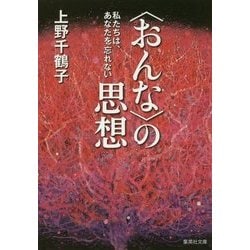 "おんな"の思想―私たちは、あなたを忘れない(集英社文庫) [文庫]