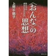 "おんな"の思想―私たちは、あなたを忘れない(集英社文庫) [文庫]