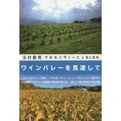 ワインバレーを見渡して [単行本]