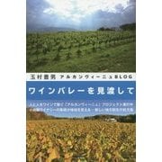 ワインバレーを見渡して [単行本]