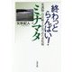 終わっとらんばい!ミナマタ―看護師・山近峰子が見つめた水俣病 [単行本]