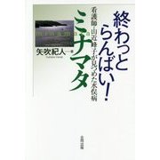 終わっとらんばい!ミナマタ―看護師・山近峰子が見つめた水俣病 [単行本]