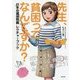 先生、貧困ってなんですか?―日本の貧困問題レクチャーブック [単行本]