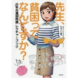 先生、貧困ってなんですか?―日本の貧困問題レクチャーブック [単行本]