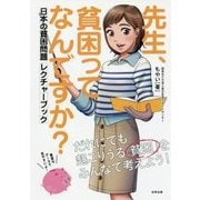 先生、貧困ってなんですか?―日本の貧困問題レクチャーブック [単行本]
