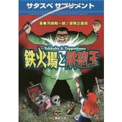 サタスペサプリメント 鉄火場と鉄砲玉 [単行本]