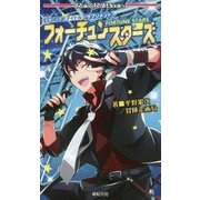 フォーチュンスターズ―ビギニングアイドル サプリメント(Role & Roll Books) [単行本]
