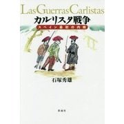 カルリスタ戦争―スペイン最初の内戦 [単行本]