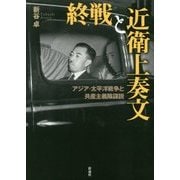 終戦と近衛上奏文―アジア・太平洋戦争と共産主義陰謀説 [単行本]