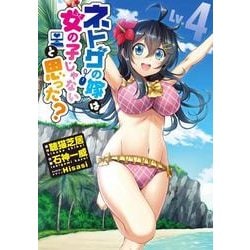 ネトゲの嫁は女の子じゃないと思った?Lv.4(電撃コミックスＮＥＸＴ) [コミック]