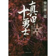 真田十勇士〈1〉運命の星が生れた(集英社文庫) [文庫]