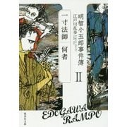 明智小五郎事件簿〈2〉「一寸法師」「何者」(集英社文庫) [文庫]