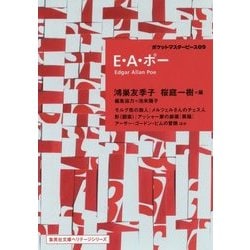 E・A・ポー―ポケットマスターピース〈09〉(集英社文庫ヘリテージシリーズ) [文庫]