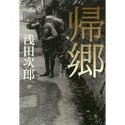 帰郷 [単行本]