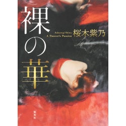 裸の華 [単行本]