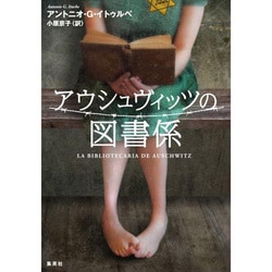 アウシュヴィッツの図書係 [単行本]