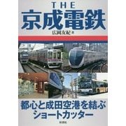THE京成電鉄―都心と成田空港を結ぶショートカッター [単行本]