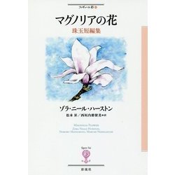 マグノリアの花(フィギュール彩〈62〉) [全集叢書]