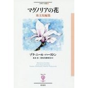 マグノリアの花(フィギュール彩〈62〉) [全集叢書]