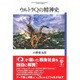 ウルトラQの精神史(フィギュール彩〈64〉) [全集叢書]